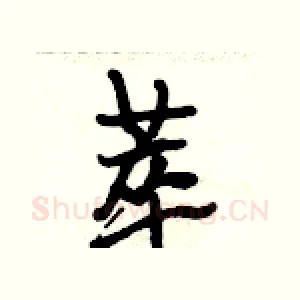 萃