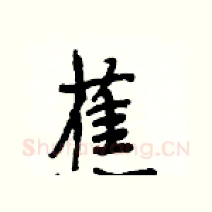 蕉