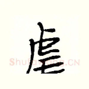 虐