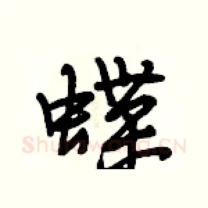 蝶