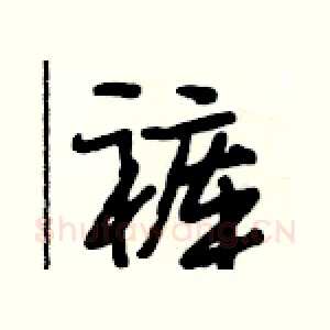 裤