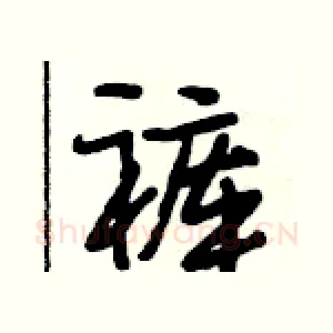 裤