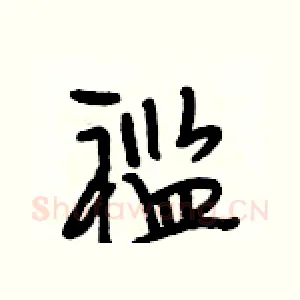 褴