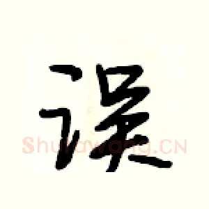 误