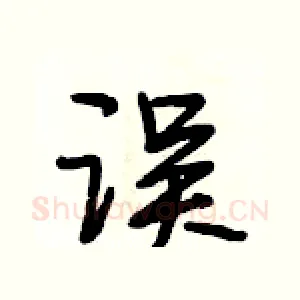 误