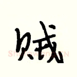 贼