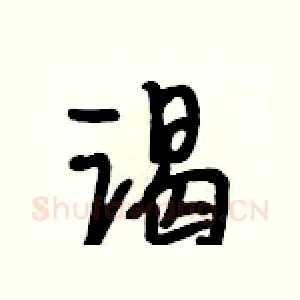 谒