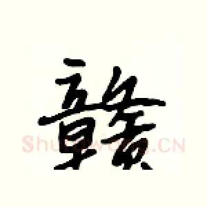 赣