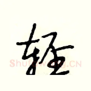 轻
