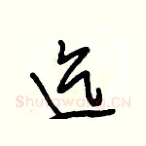 迄