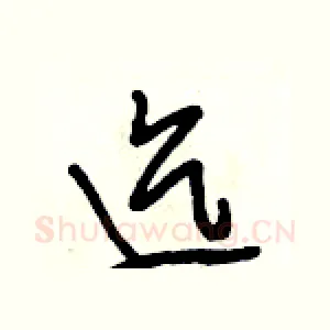 迄