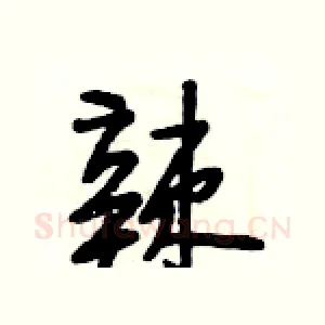 辣