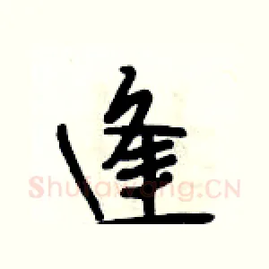 逢