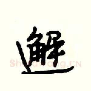 邂
