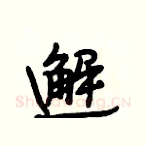 邂