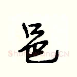 邑