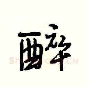 醉