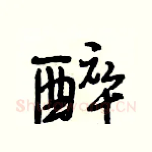 醉