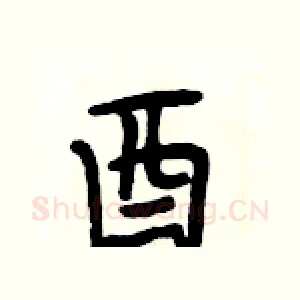 酉