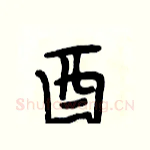 酉