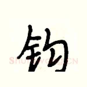 钧