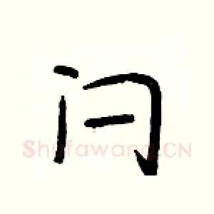 闩