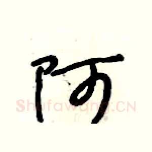 阿