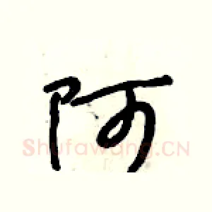 阿