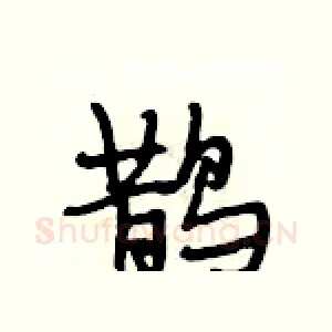 鹊