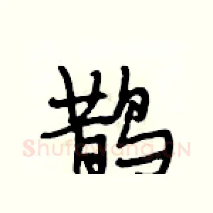 鹊