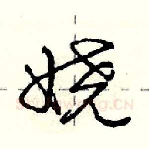 娆