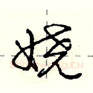 娆