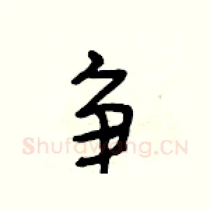 争