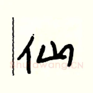 仙