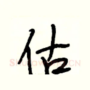 估