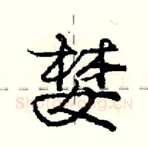 婪