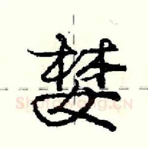 婪