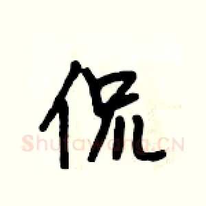 侃