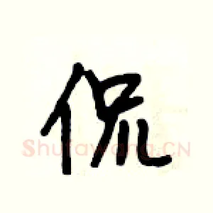 侃