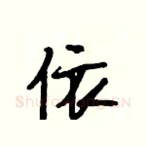 依