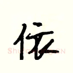 依