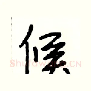 候