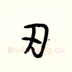 刃