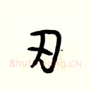 刃