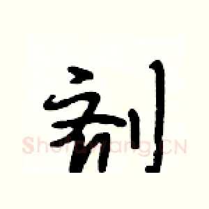 剂