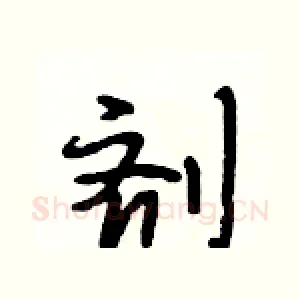 剂