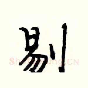 剔