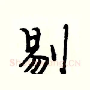 剔