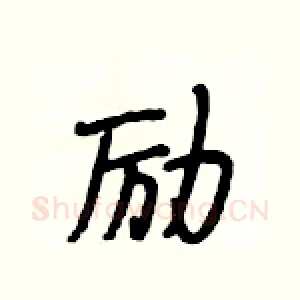 励