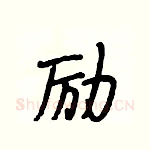 励